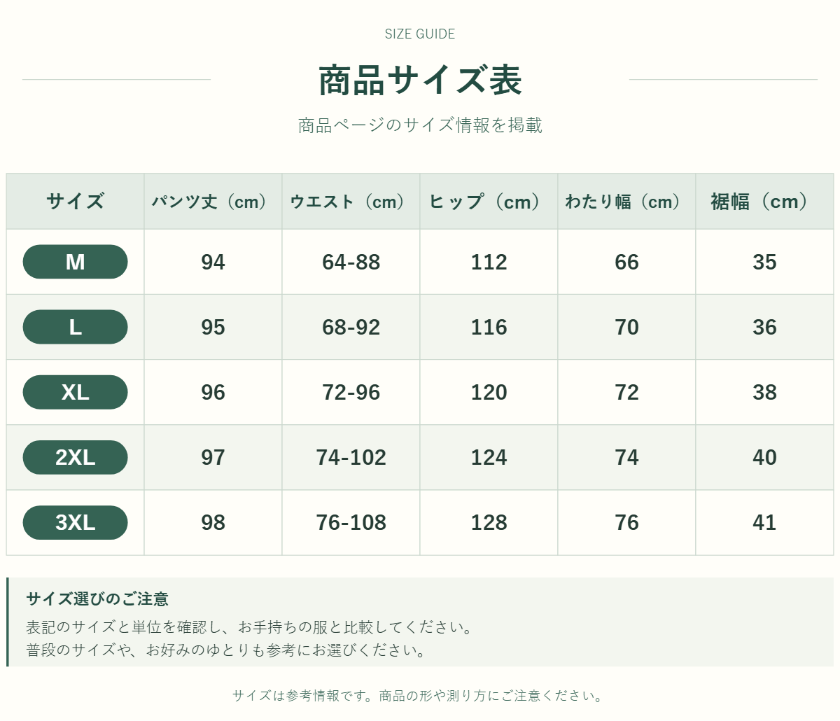 パンツのサイズ表