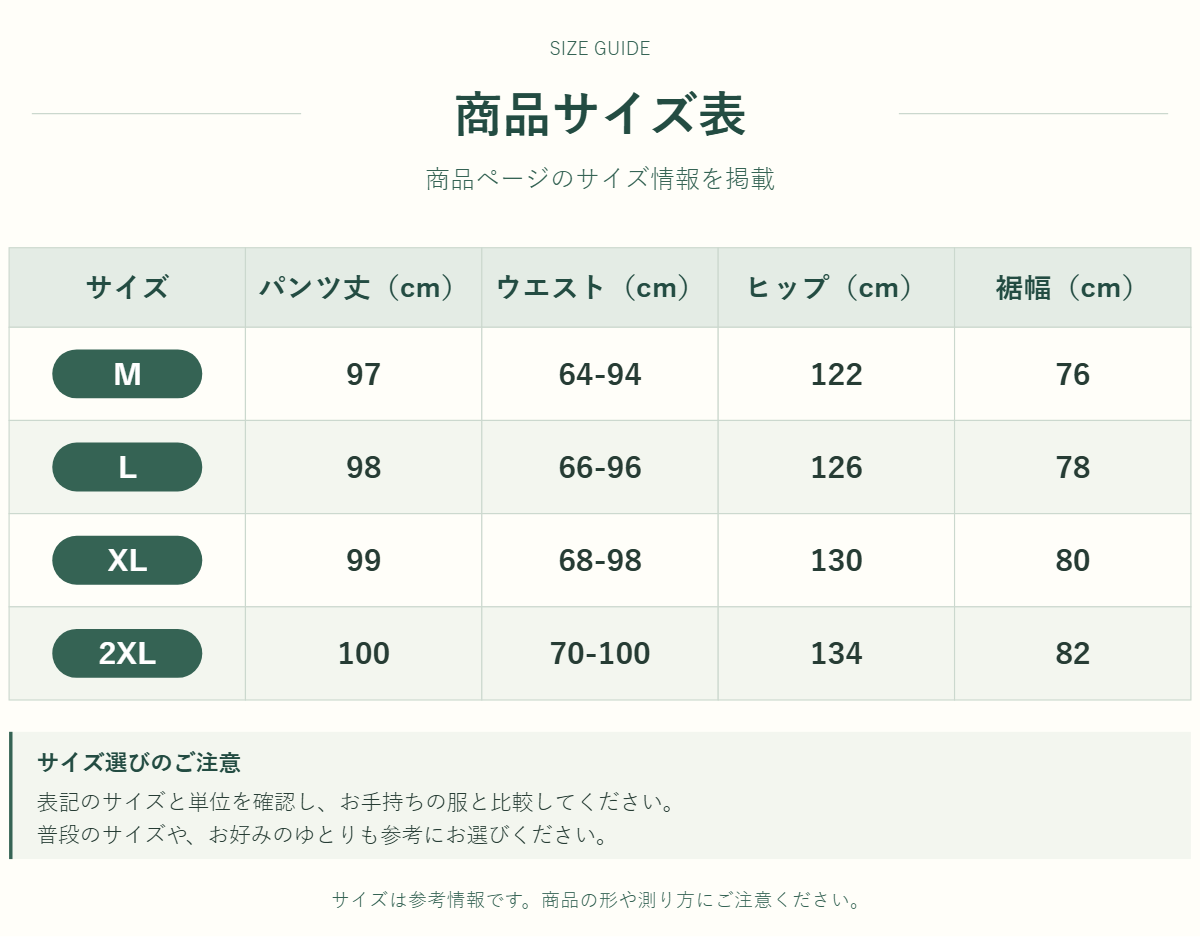 パンツのサイズ表