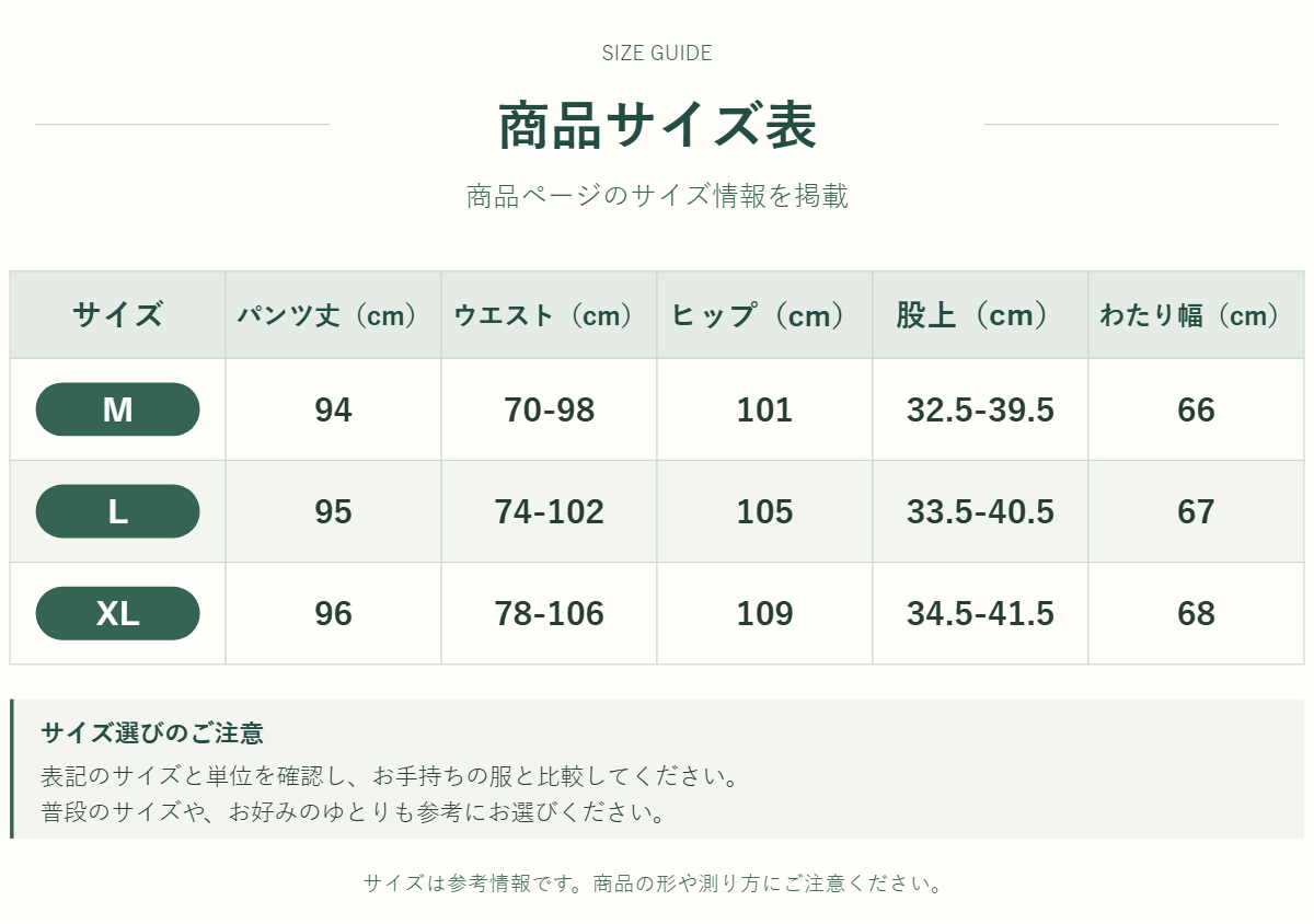 パンツのサイズ表