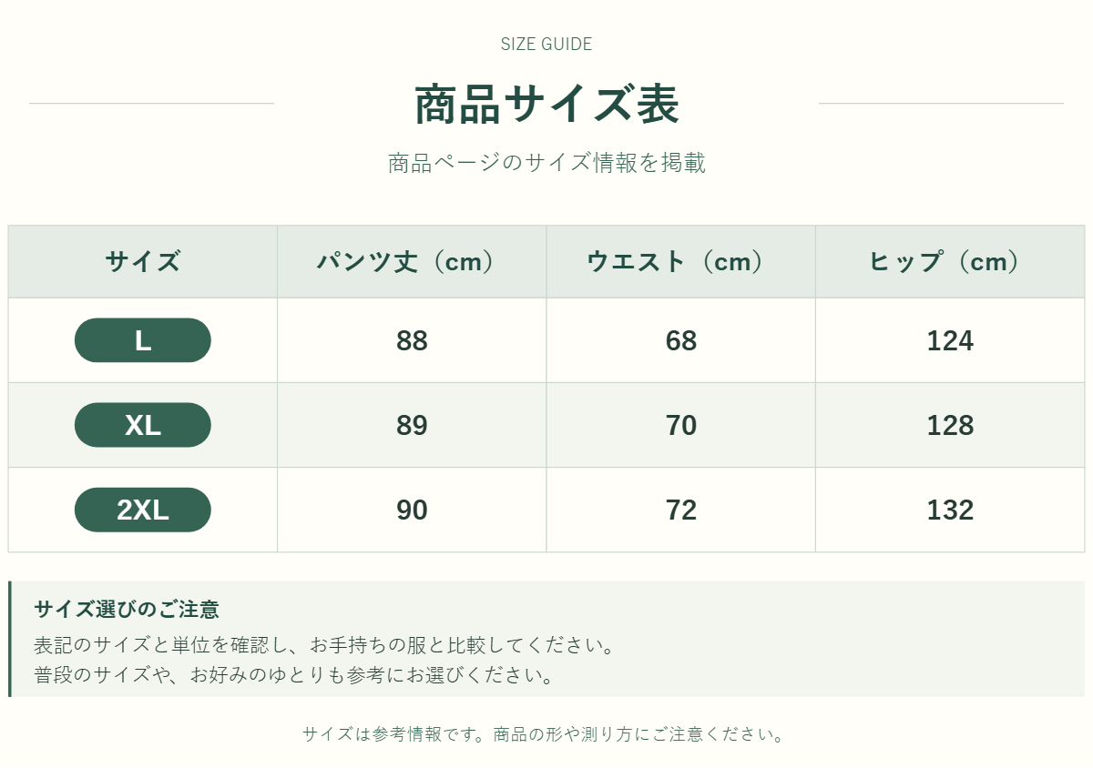 パンツのサイズ表