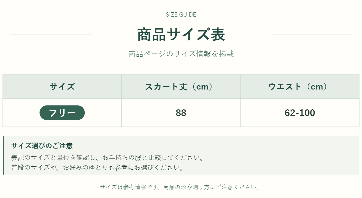 スカートのサイズ表