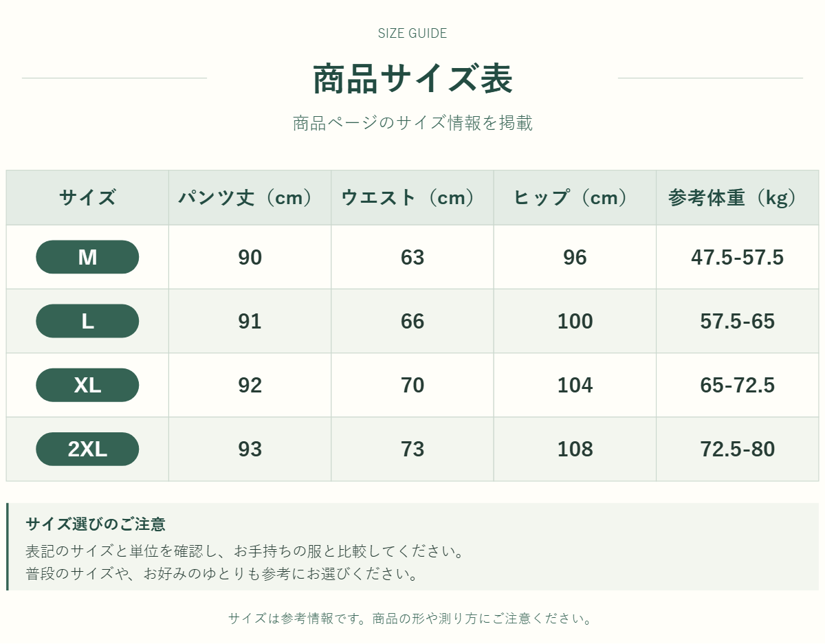 パンツのサイズ表