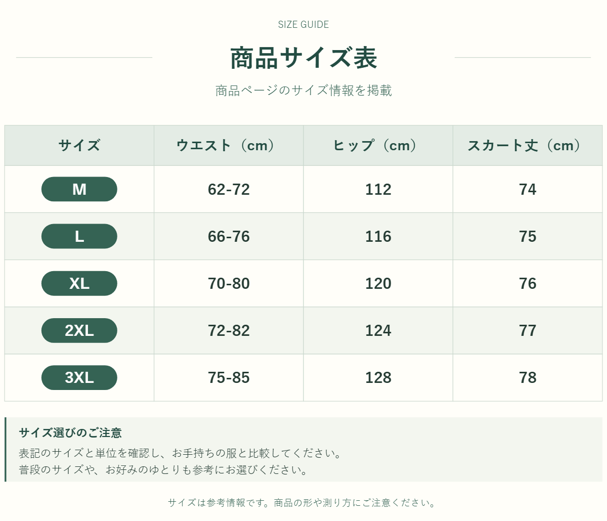 スカートのサイズ表