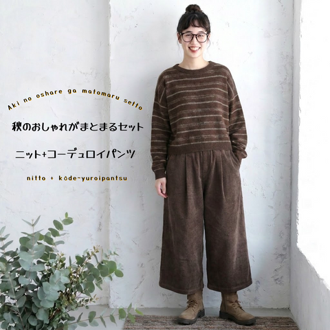 M-2XL 秋のおしゃれがまとまるセットアップ ニット+コーデュロイパンツ M スモーキーブラウン/ニット + ブラウン/パンツ【2件套】
