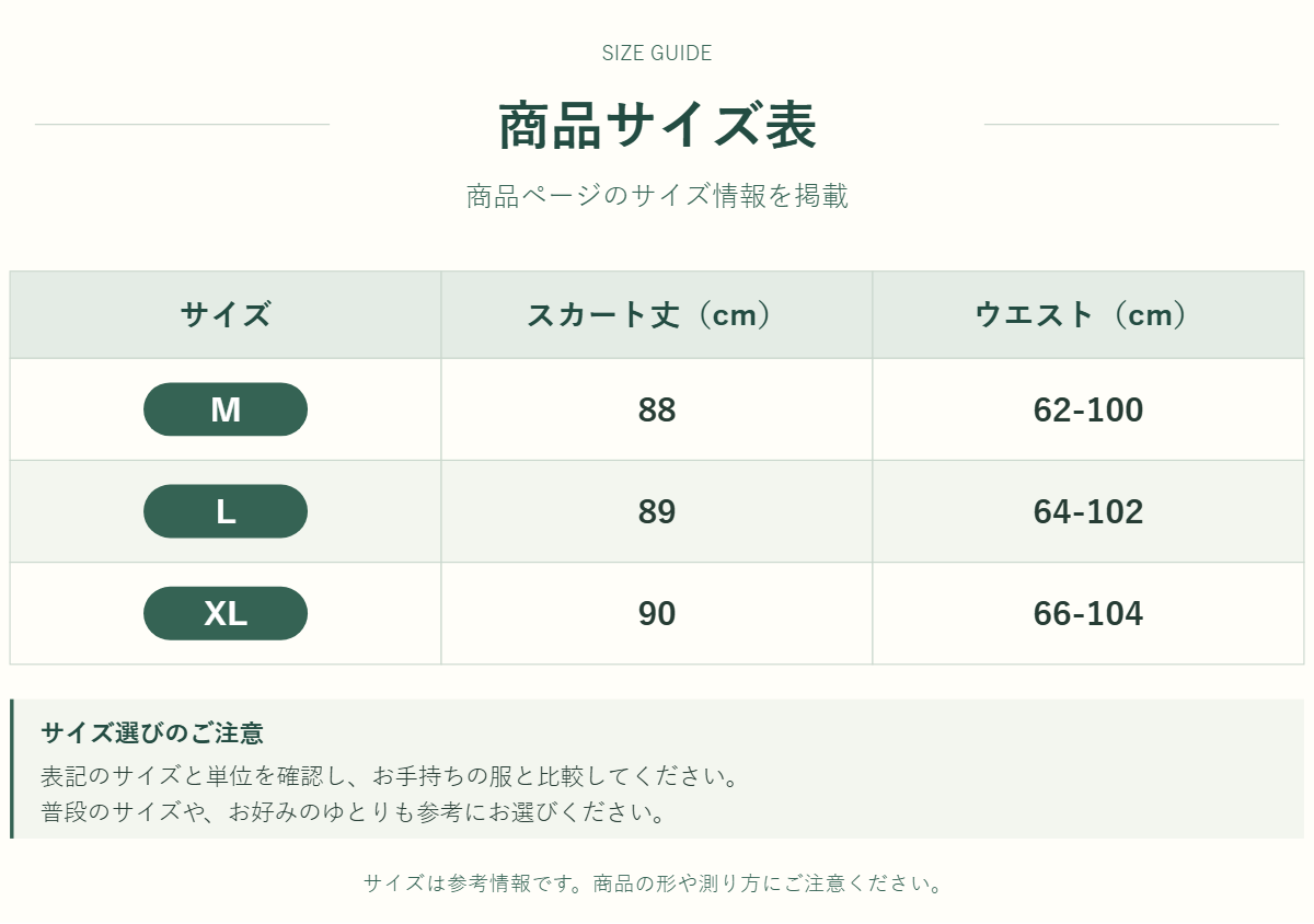 スカートのサイズ表