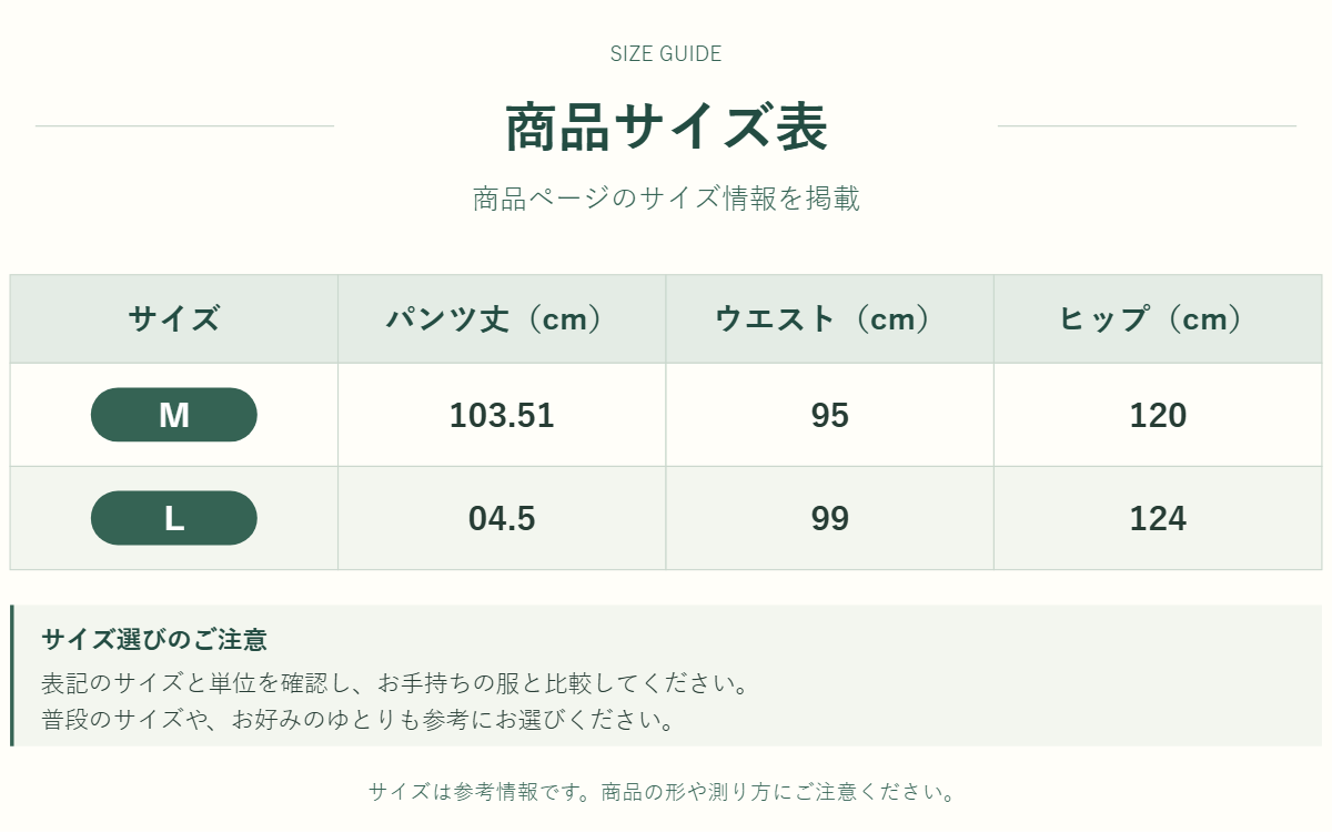 パンツのサイズ表