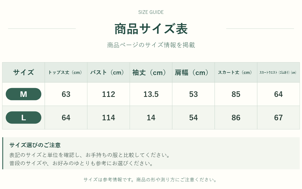 スカートセットのサイズ表