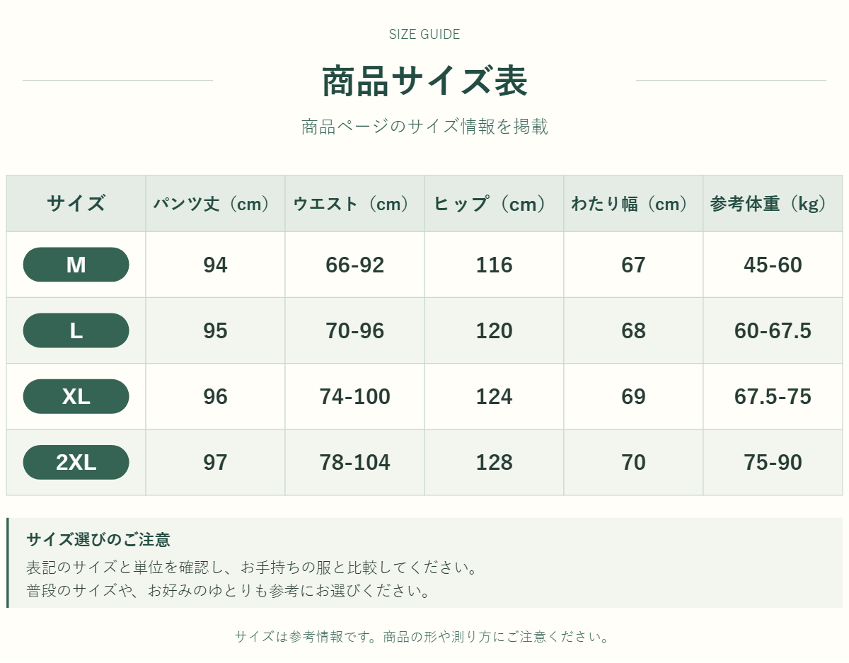 パンツのサイズ表