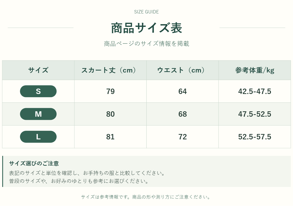 スカートのサイズ表
