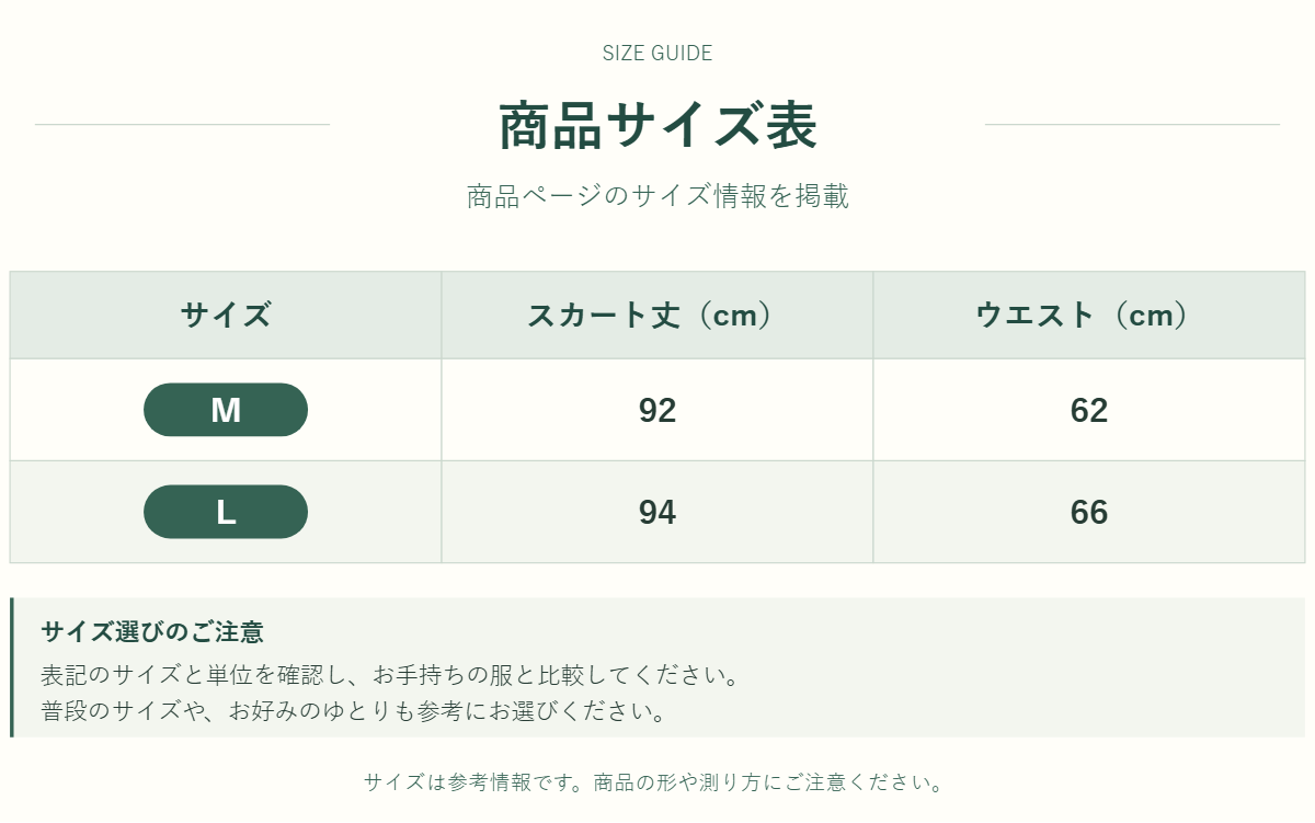 スカートのサイズ表