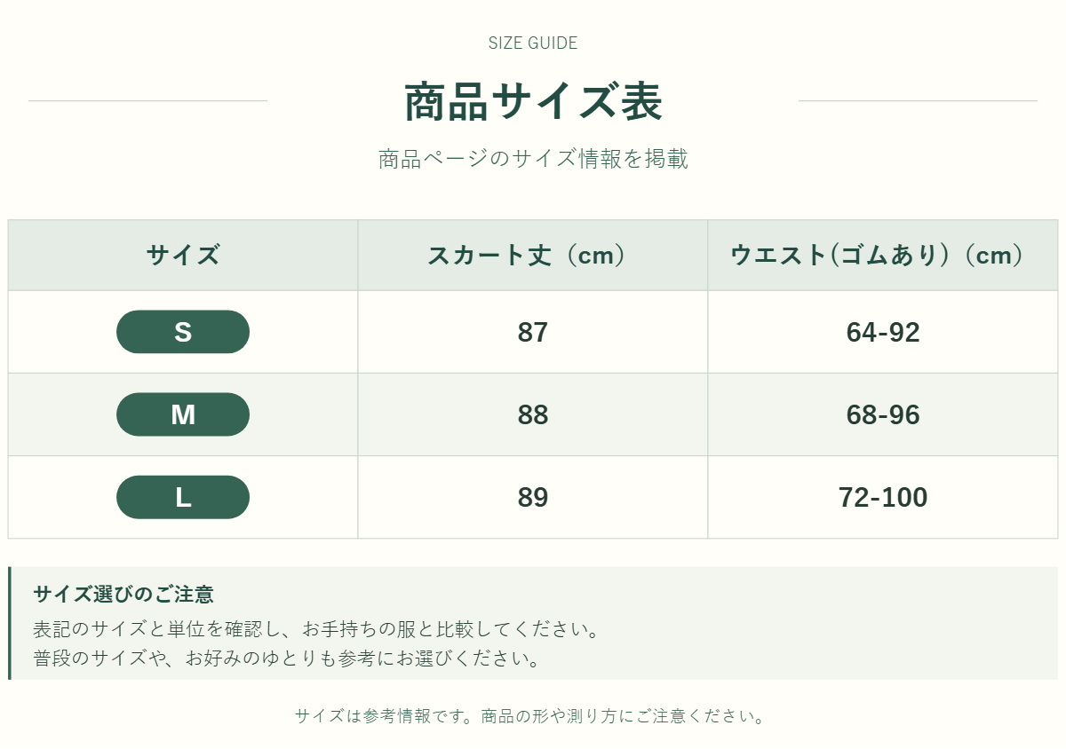 スカートのサイズ表（2枚目）