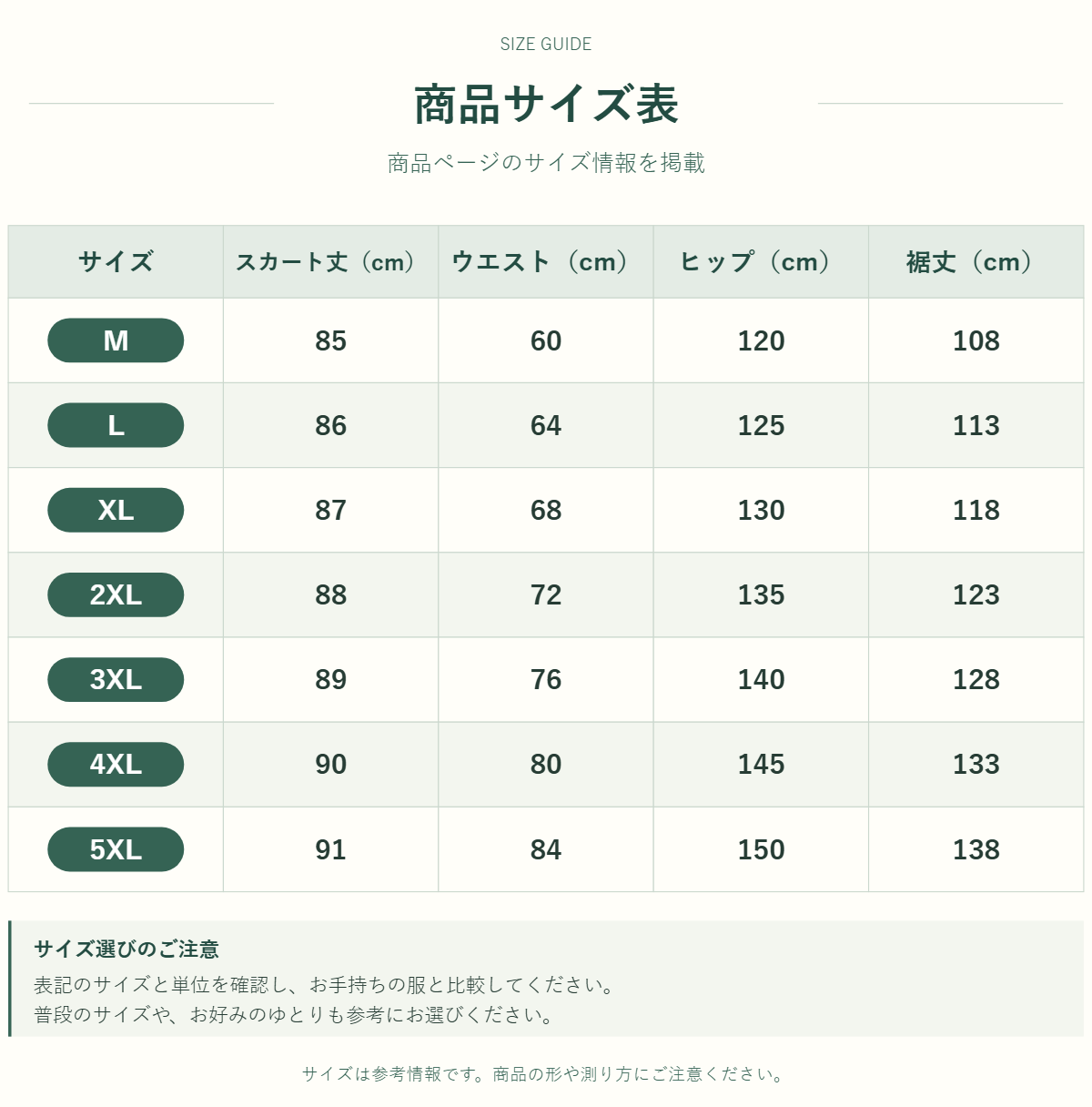 スカートのサイズ表